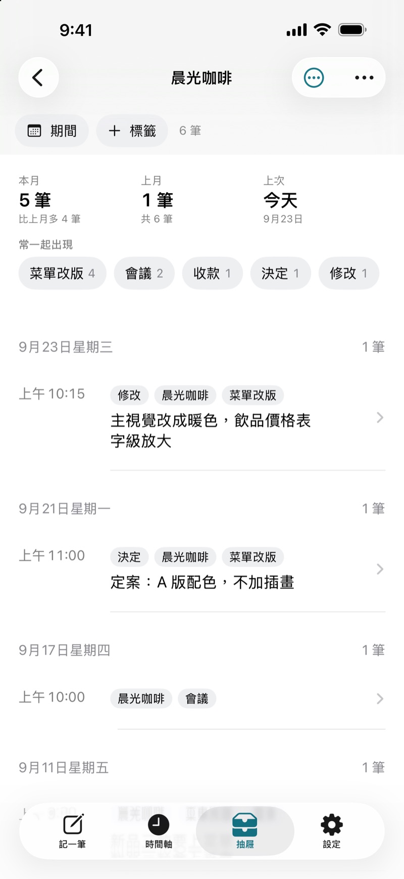「晨光咖啡」抽屜畫面:顯示本月 5 筆、上月 1 筆、常一起出現的標籤,以及這位客戶的所有紀錄。