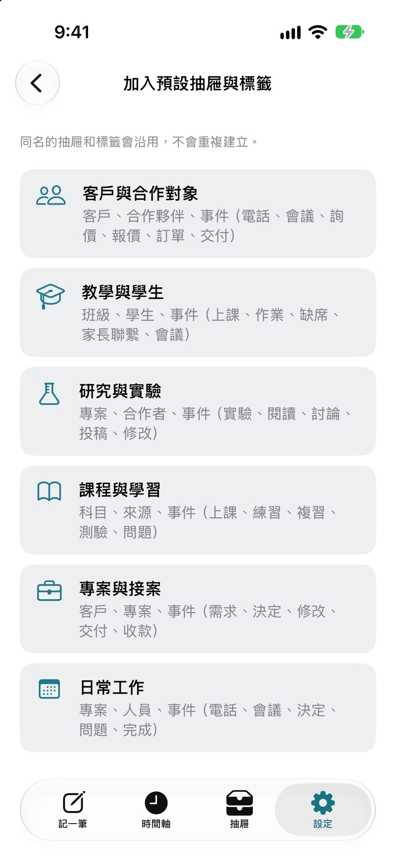 加入預設抽屜與標籤畫面：六種情境，例如客戶與合作對象、教學與學生、專案與接案，每種都列出會建立的抽屜與標籤。