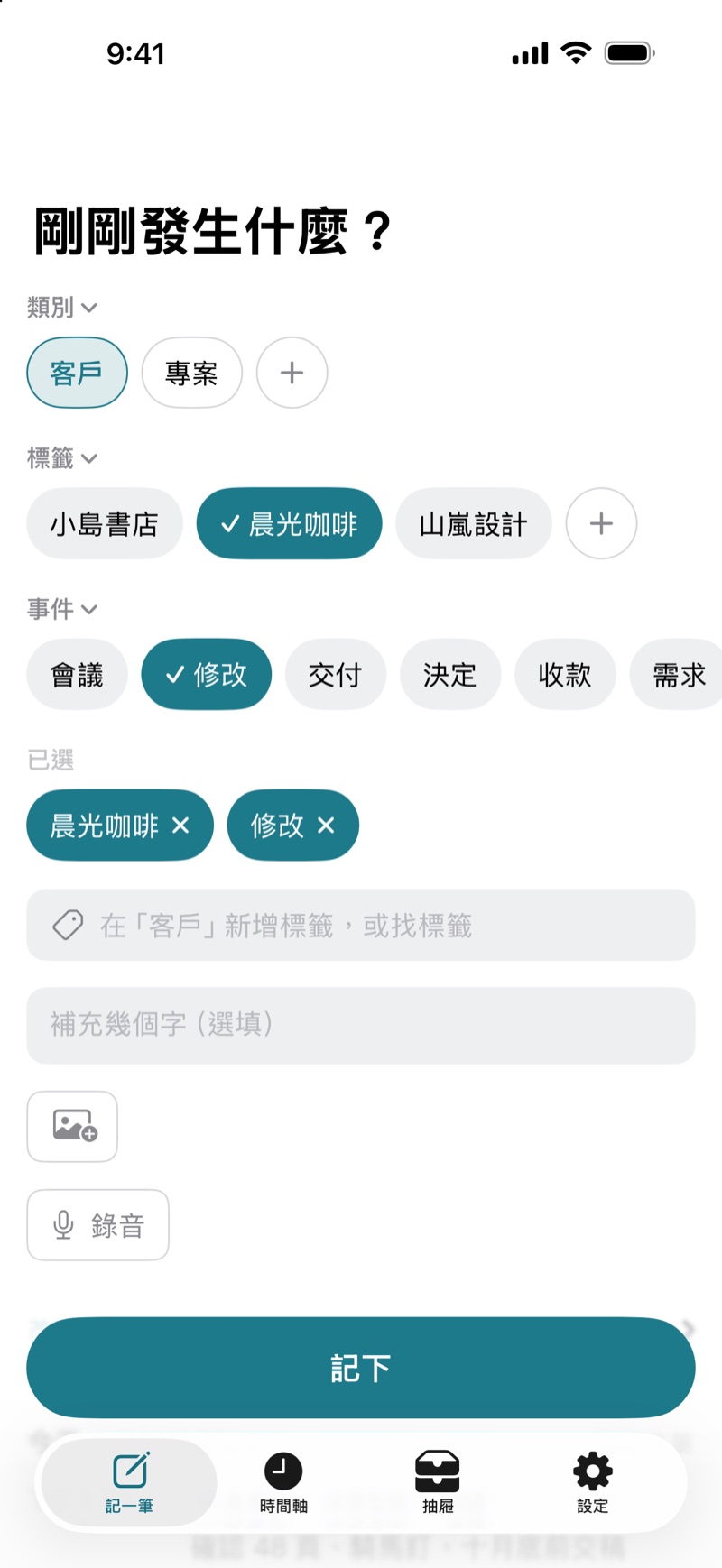 記一筆畫面:選了客戶「晨光咖啡」與事件「修改」兩個標籤,下方是選填的文字、圖片與錄音,以及「記下」按鈕。