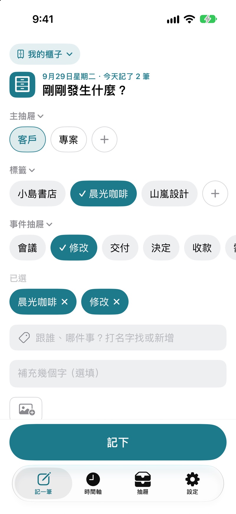 記一筆畫面:首頁列出主抽屜、標籤與事件抽屜,已選客戶「晨光咖啡」與事件「修改」,下方是選填的文字、圖片與「記下」按鈕。