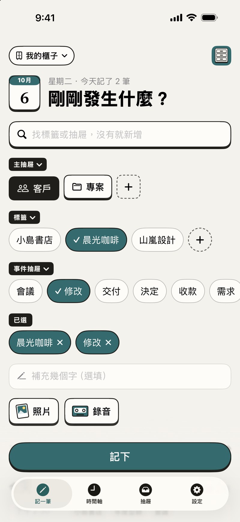 記一筆畫面:最上面是搜尋列,下面是主抽屜、標籤與事件抽屜,已選客戶「晨光咖啡」與事件「修改」,再下面是選填的文字、照片、錄音與「記下」按鈕。