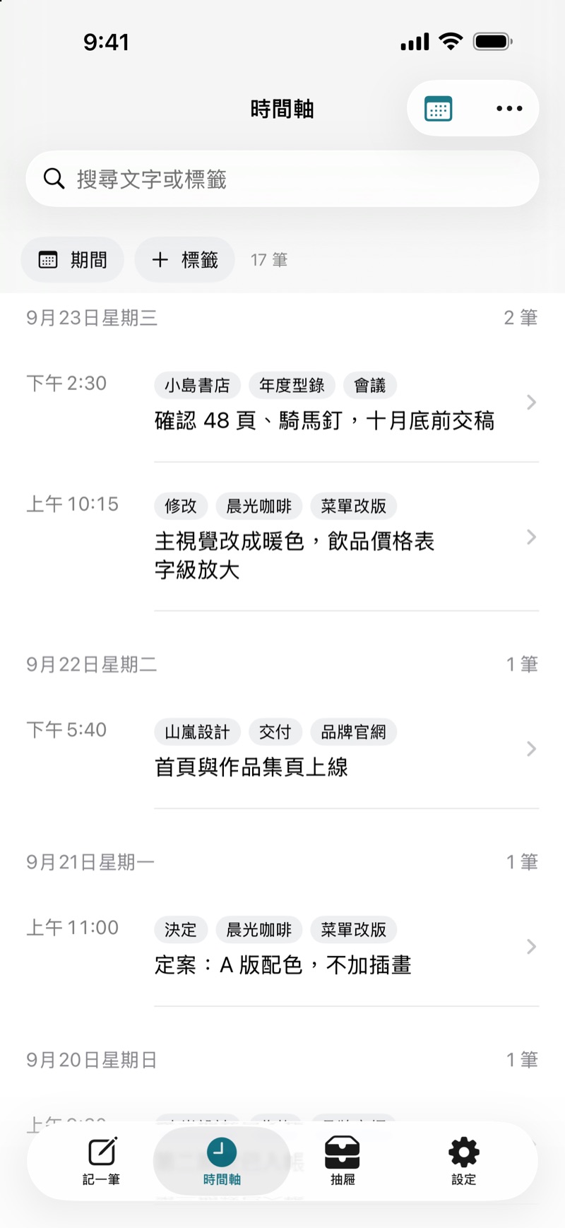 時間軸畫面:依日期排列的紀錄,每筆有時間、標籤與一句說明,上方可搜尋文字或標籤。