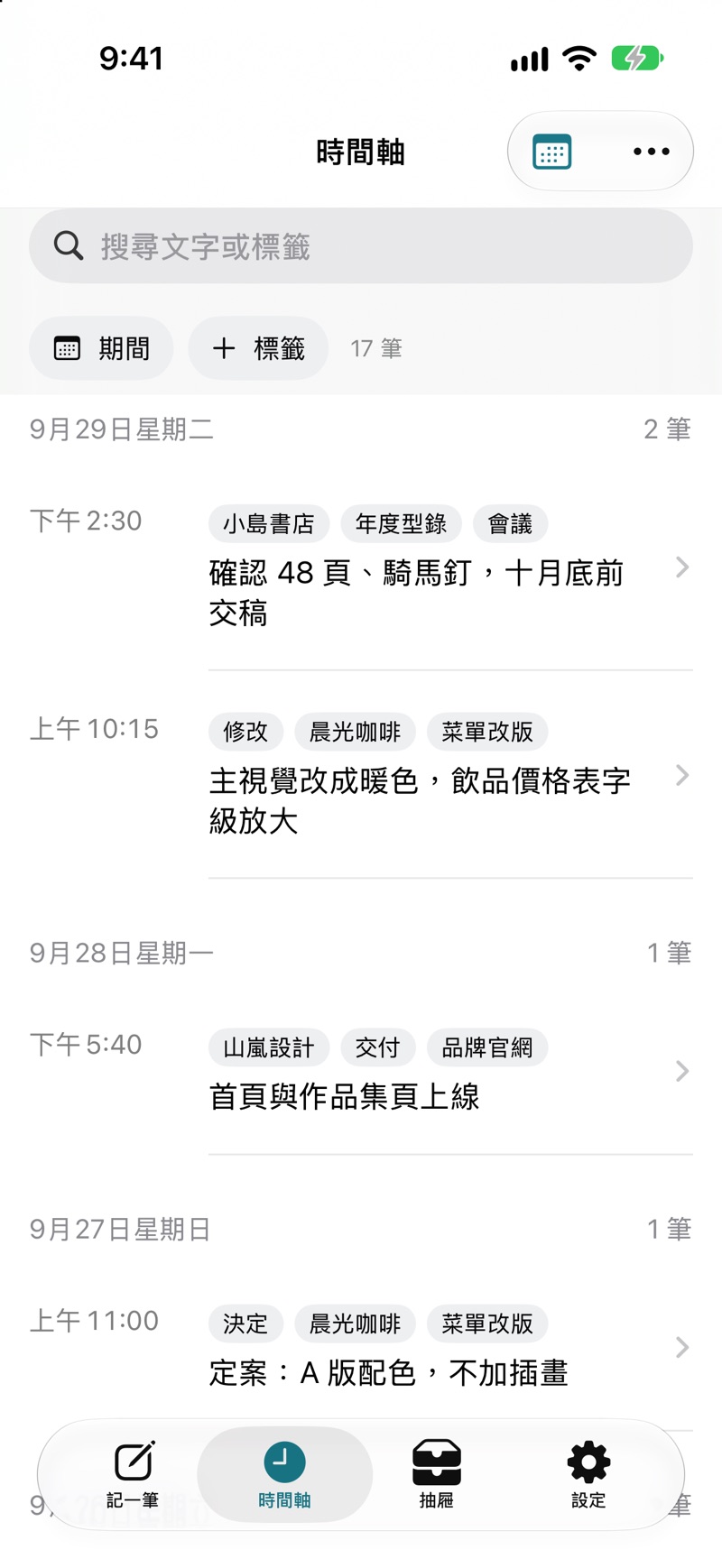 時間軸畫面:依日期排列的紀錄,每筆有時間、標籤與一句說明,上方可搜尋文字或標籤。