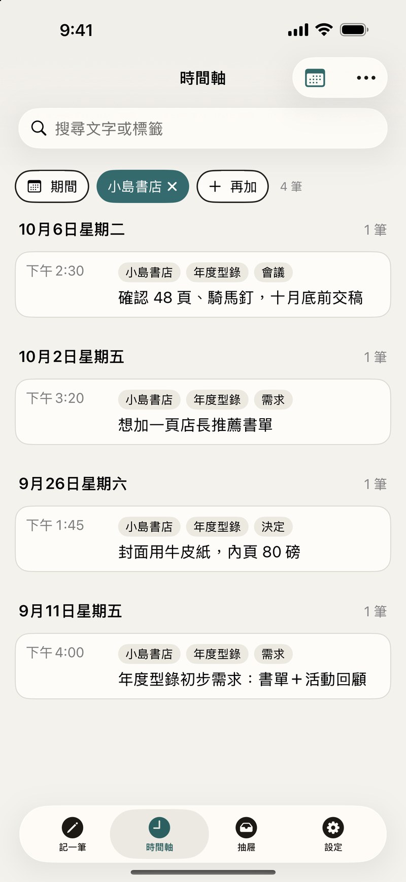 時間軸畫面:只看客戶「小島書店」的 4 筆紀錄,依日期排列,每筆有時間、標籤與一句說明,上方可搜尋文字或加標籤篩選。
